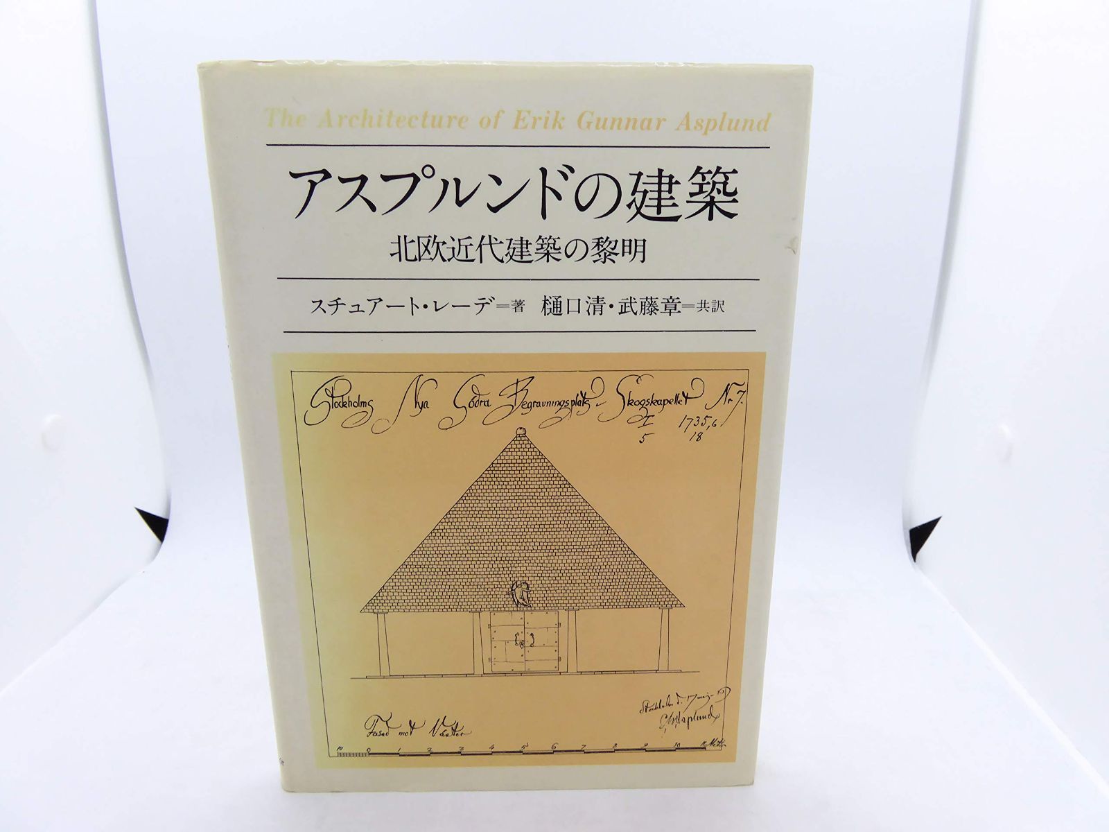 アスプルンドの建築: 北欧近代建築の黎明