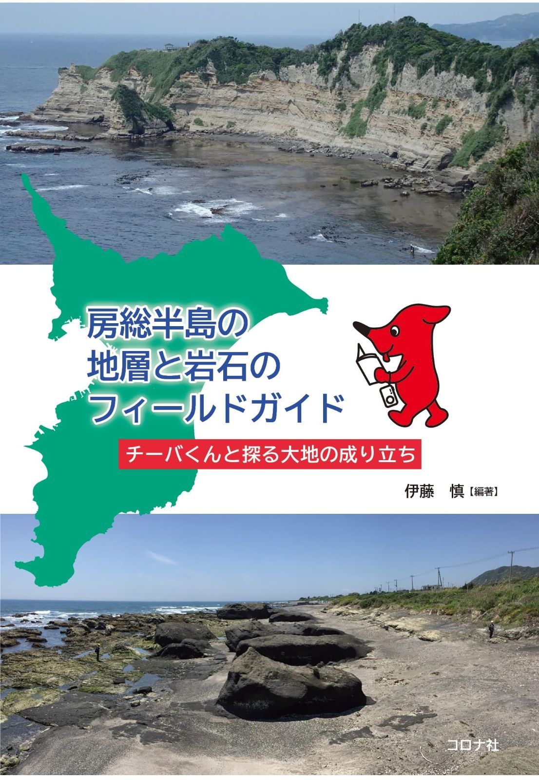 房総半島の地層と岩石のフィールドガイド: チーバくんと探る大地の成り立ち