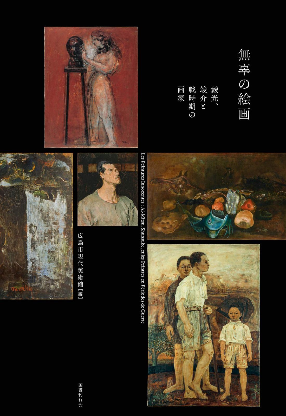 無辜の絵画:靉光、竣介と戦時期の画家