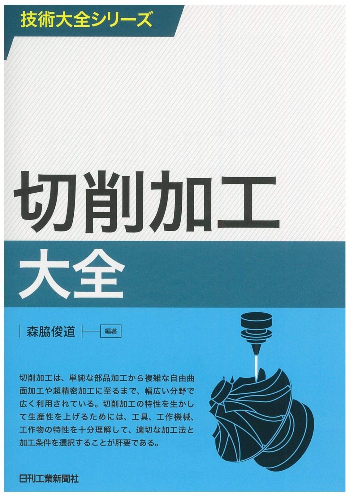 切削加工大全 (技術大全シリーズ)