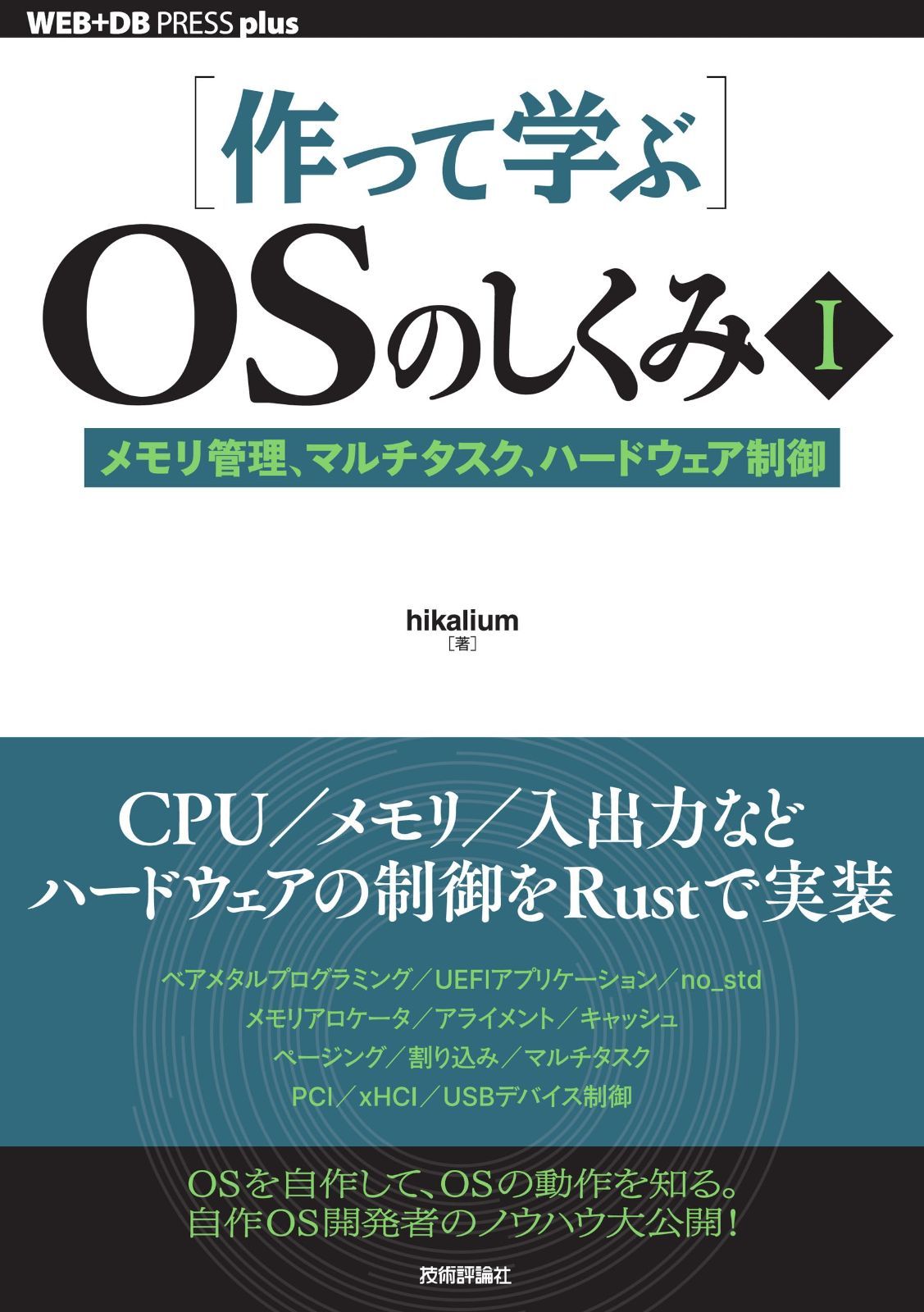 ［作って学ぶ］OSのしくみⅠ──メモリ管理、マルチタスク、ハードウェア制御 (WEB+DB press plusシリーズ)