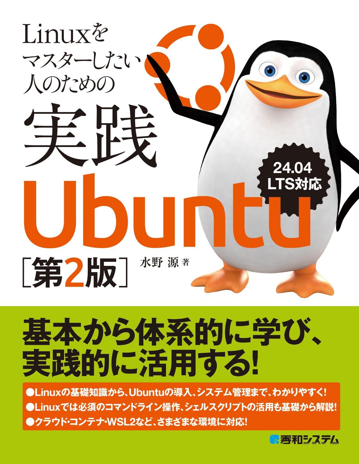 Linuxをマスターしたい人のための実践Ubuntu［第2版］
