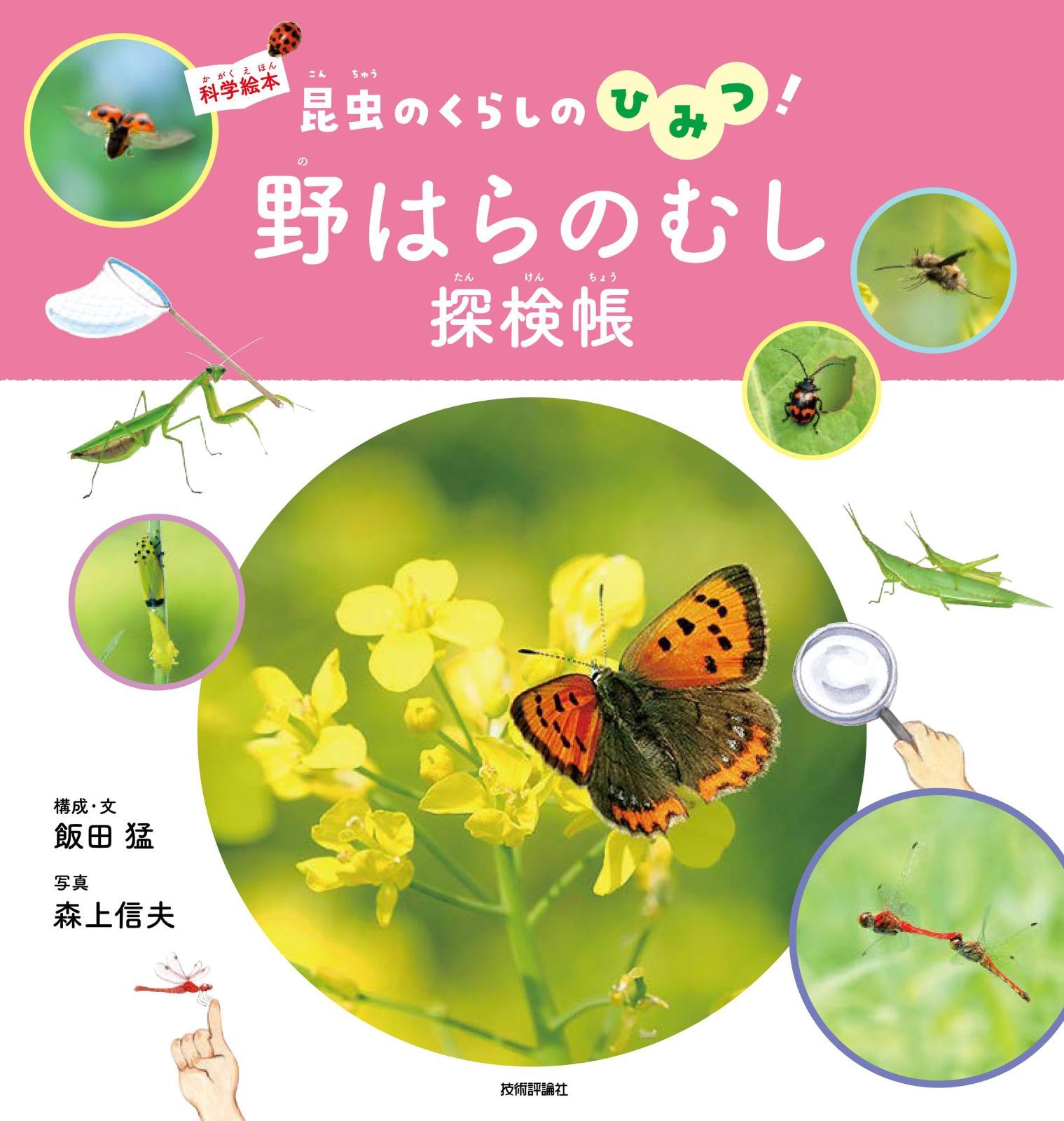 野はらのむし探検帳～昆虫のくらしのひみつ！～ (科学絵本)