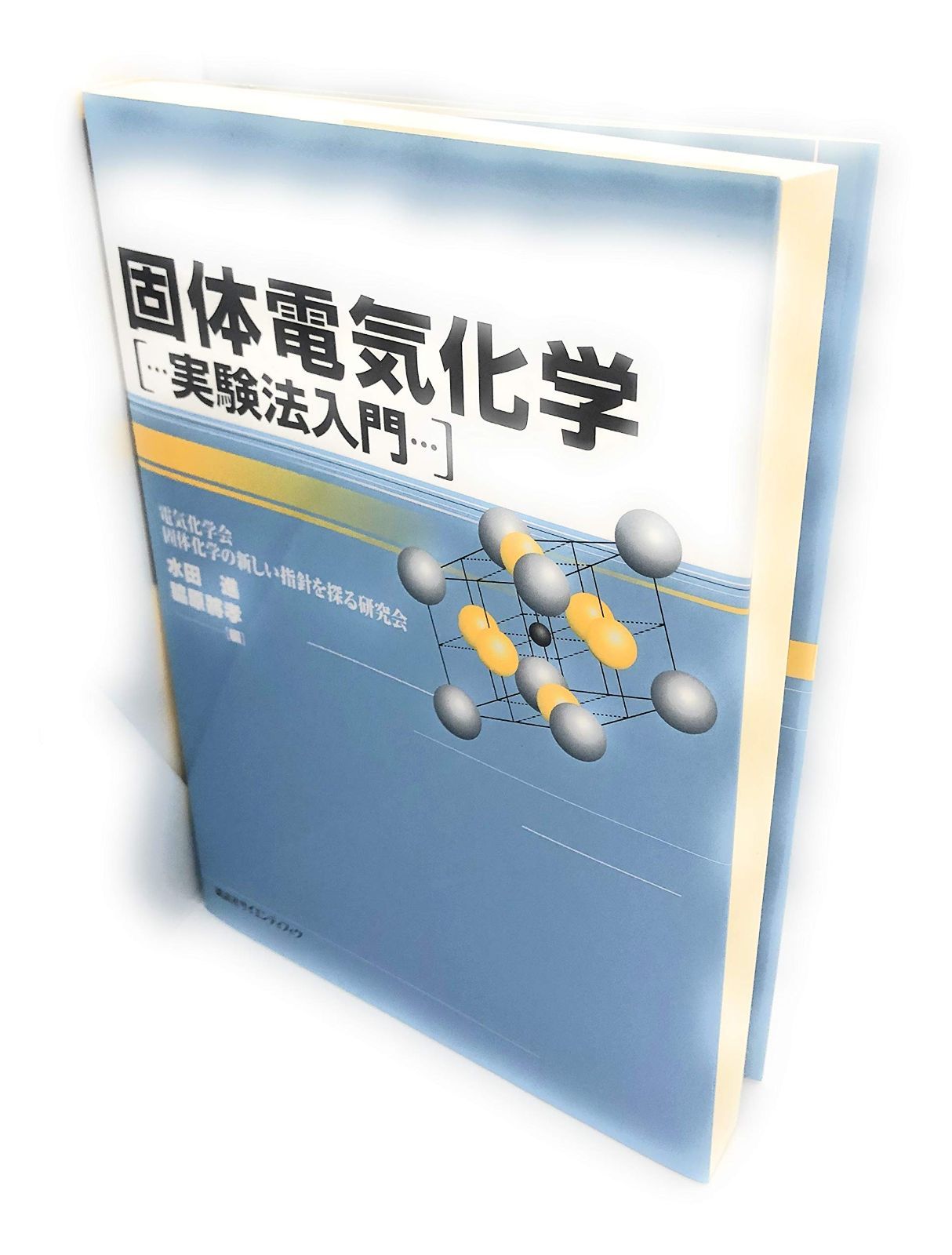 固体電気化学: 実験法入門 (KS化学専門書)