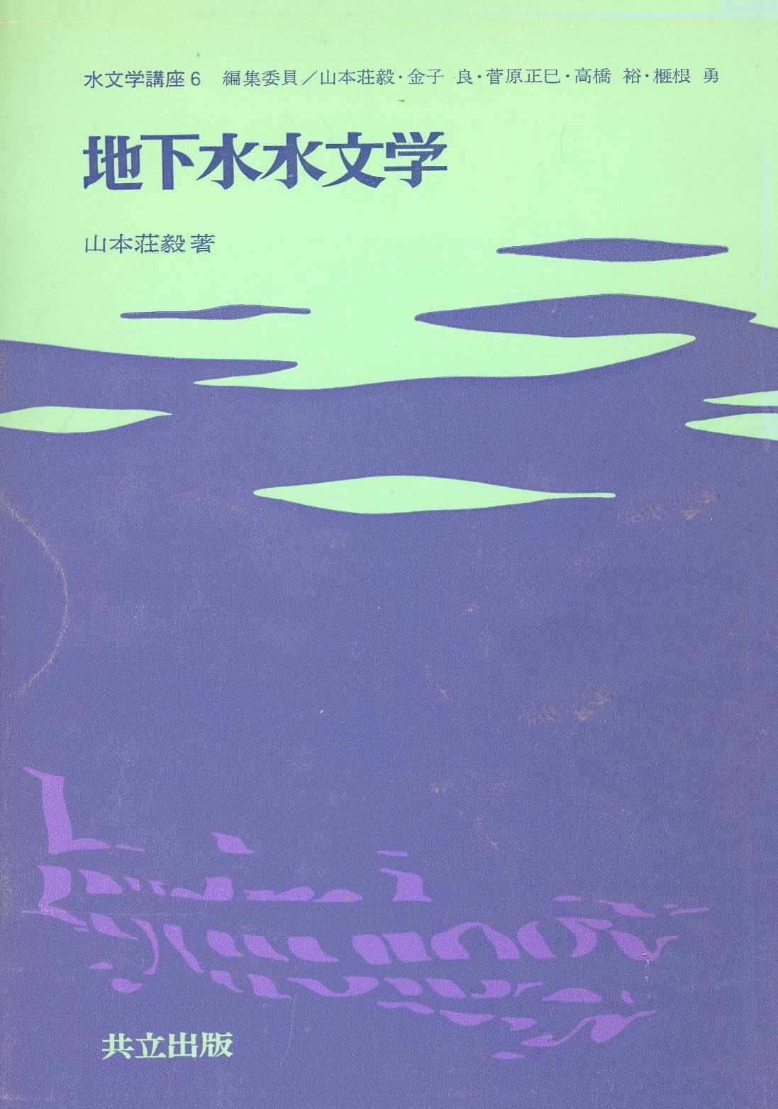 地下水水文学 (水文学講座)