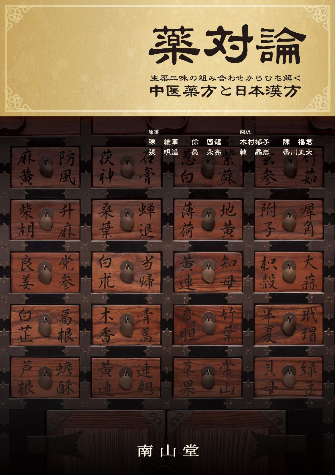 薬対論: 生薬二味の組み合わせからひも解く中医薬方と日本漢方