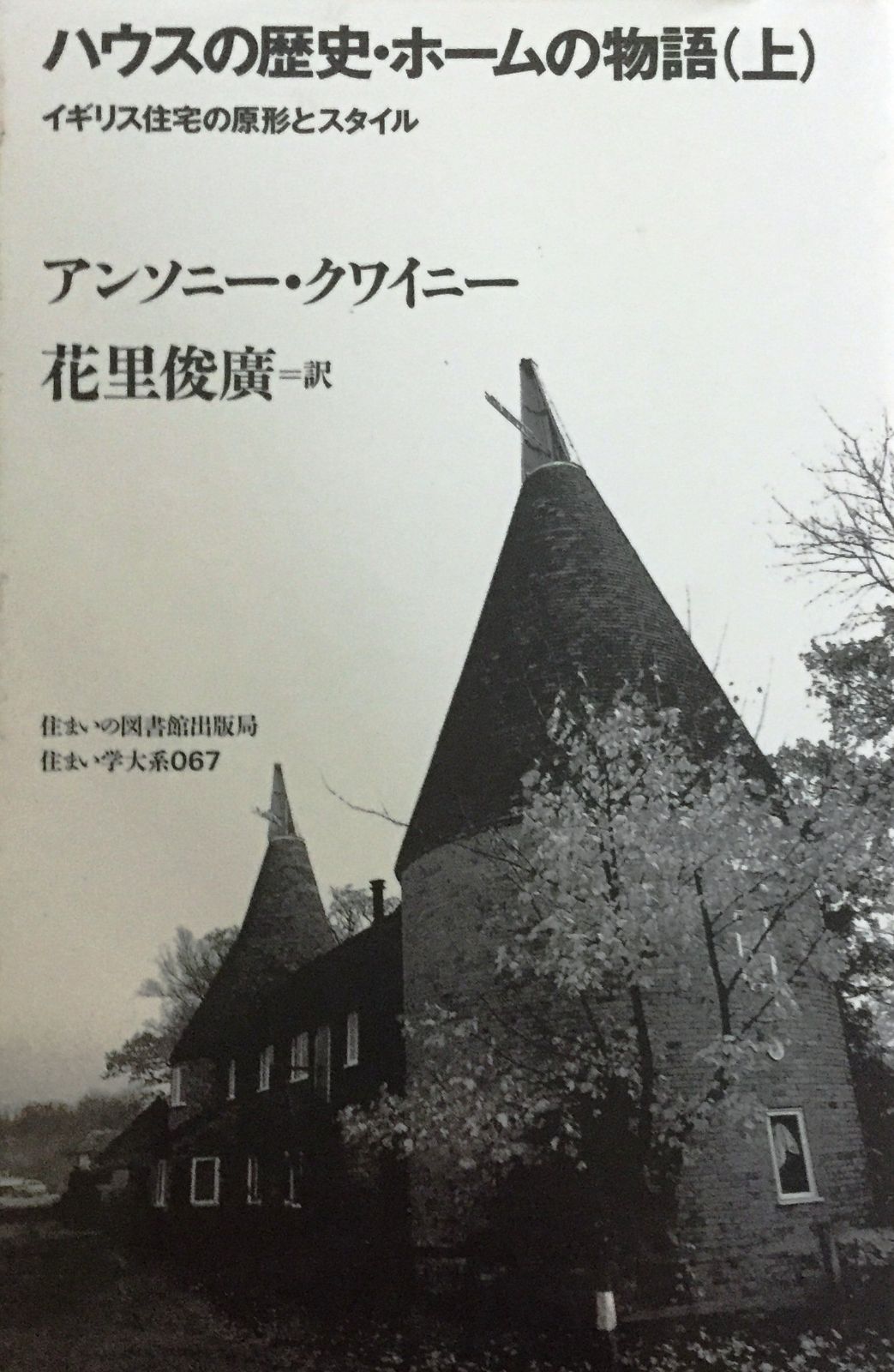 ハウスの歴史・ホ-ムの物語 (上) (住まい学大系 67)