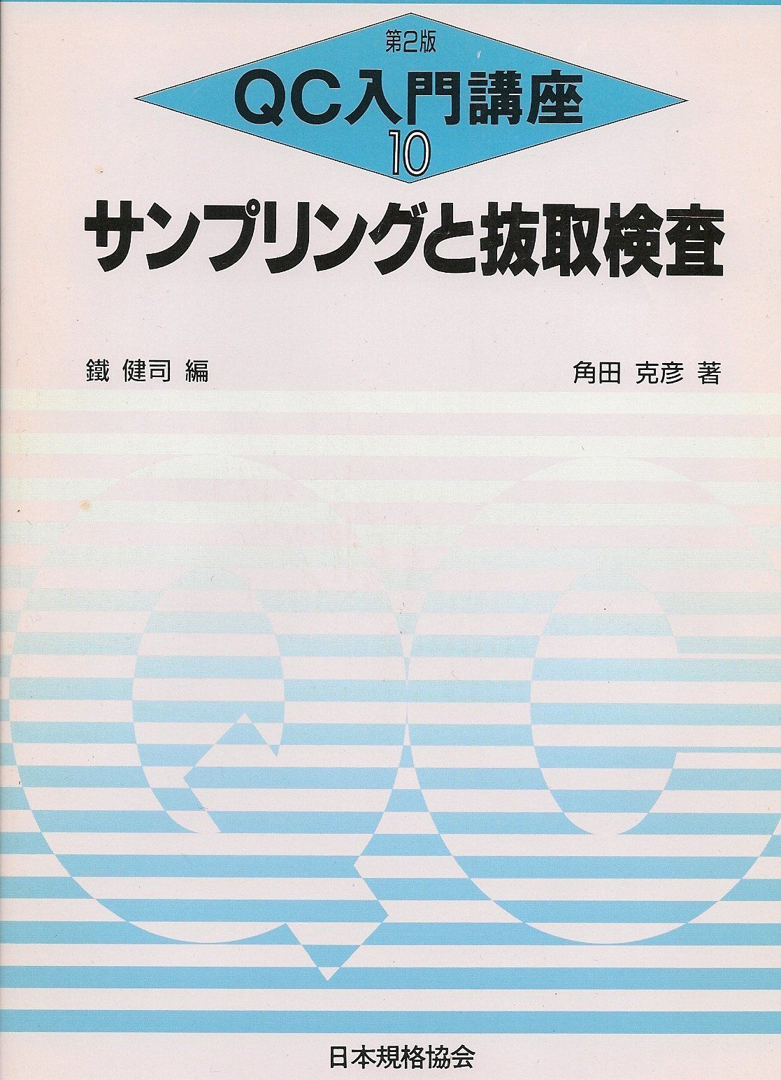 サンプリングと抜取検査