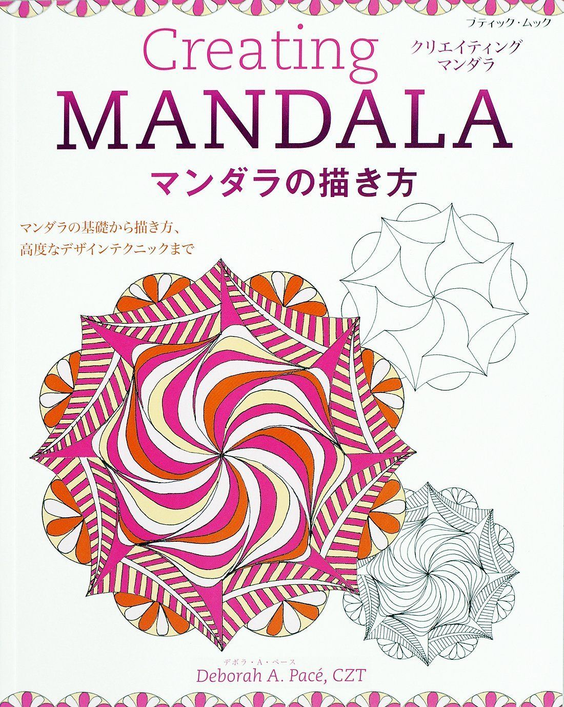 Creating MANDALA マンダラの描き方 (ブティック・ムック No. 1307)