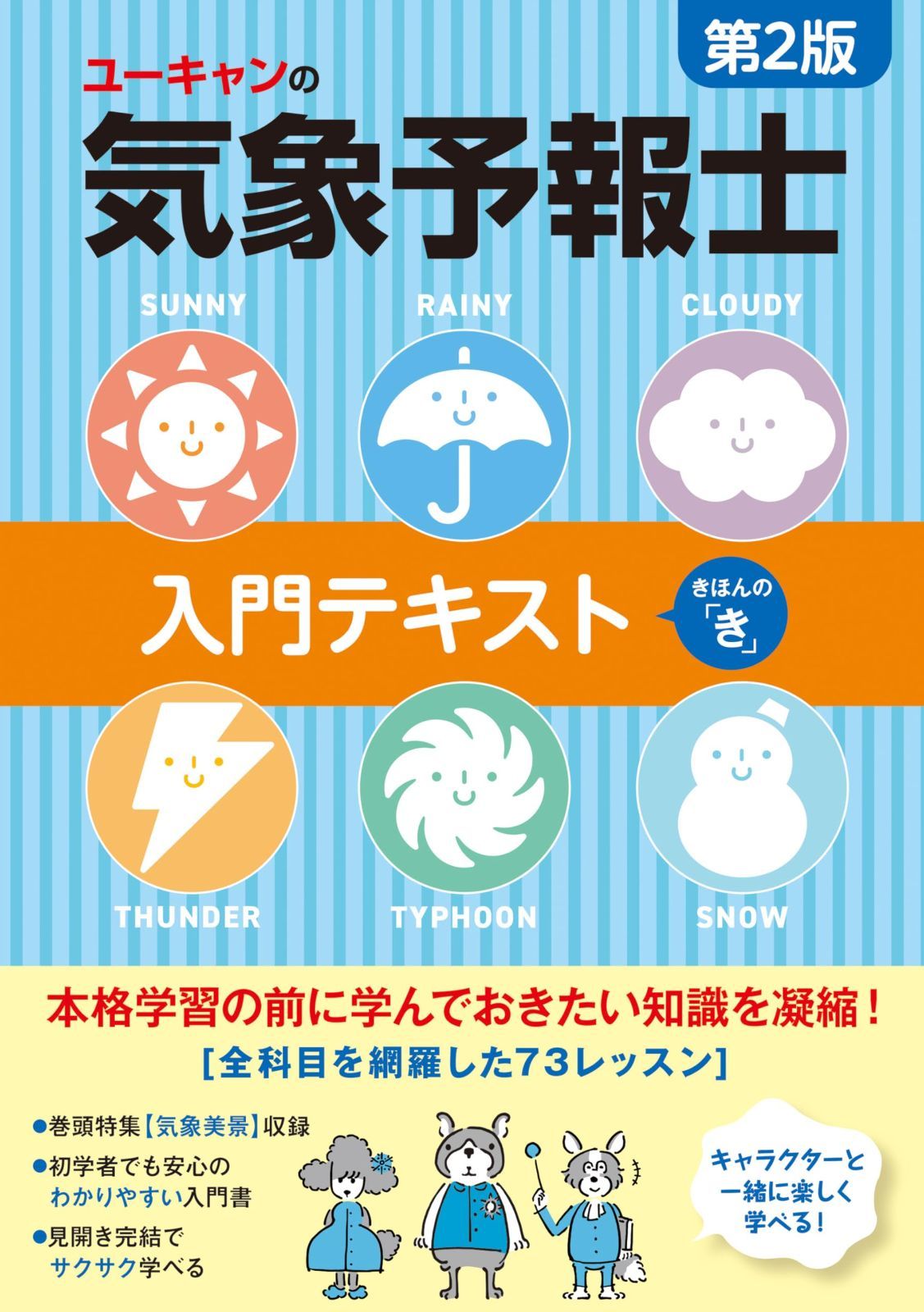 ユーキャンの気象予報士 入門テキスト きほんの「き」 第2版 (ユーキャンの資格試験シリーズ)