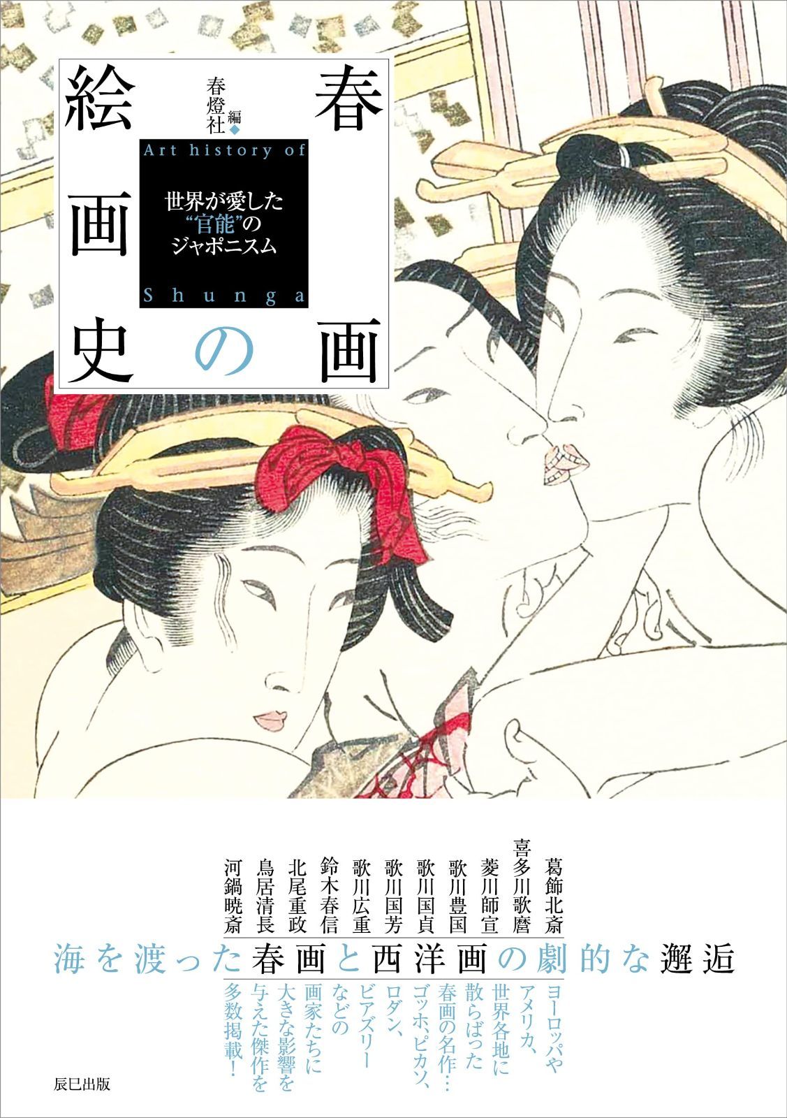 春画の絵画史 7,185円
