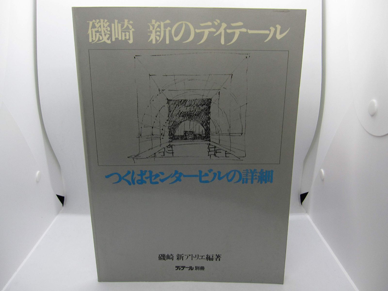 磯崎新のディテール: つくばセンタービルの詳細 9,752円
