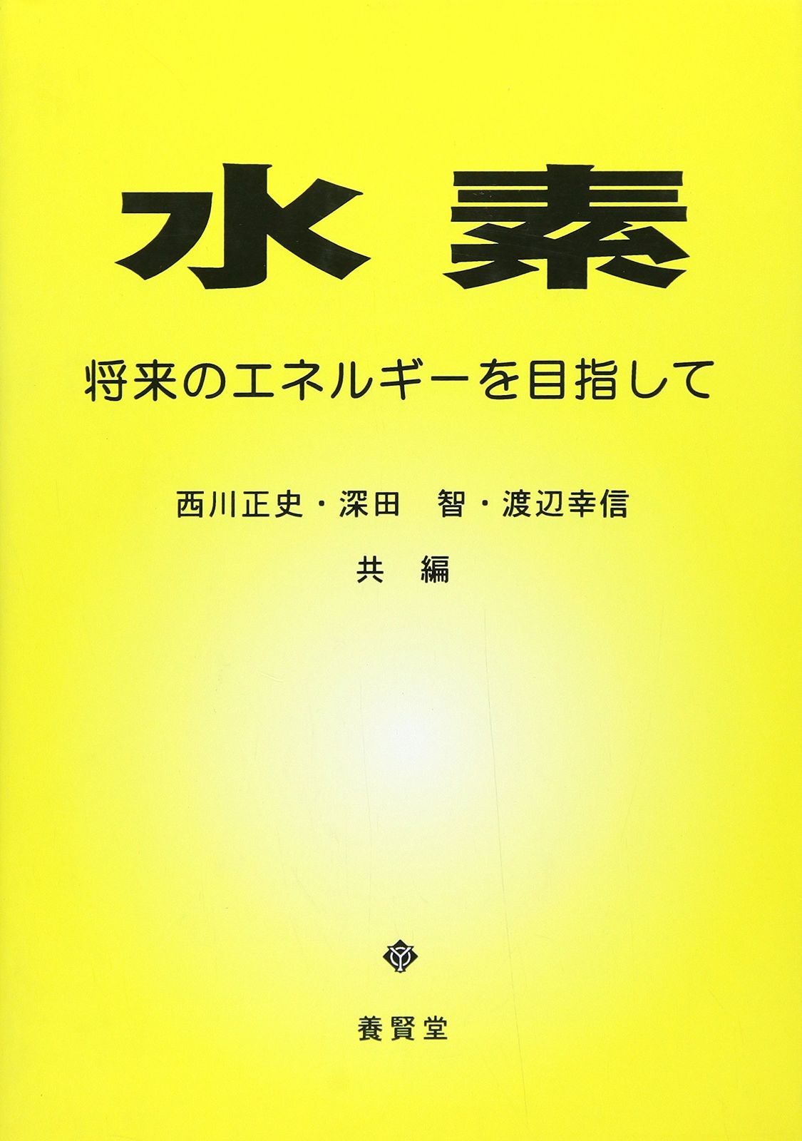 水素 ―将来のエネルギーを目指して