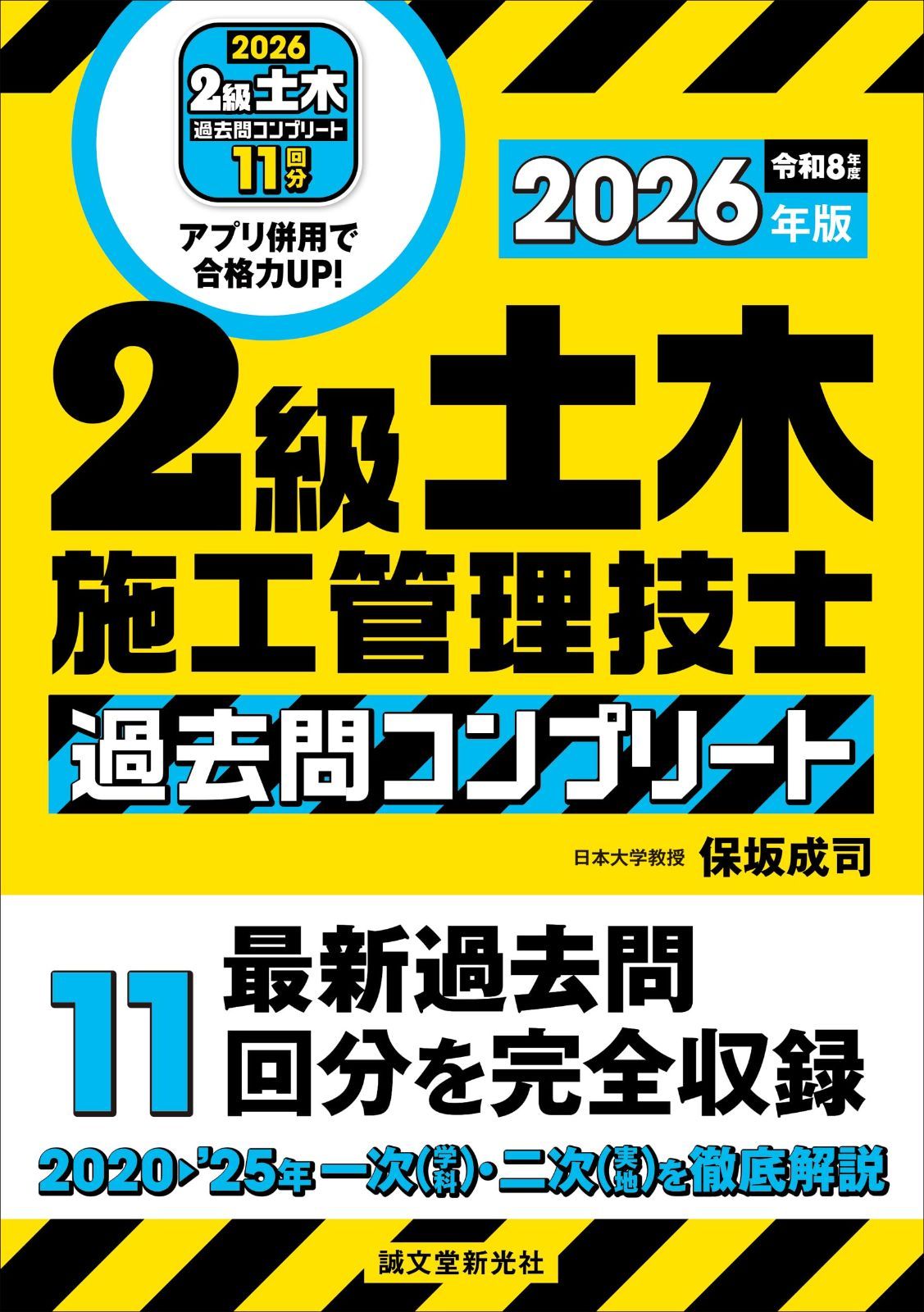 2級土木施工管理技士 過去問コンプリート 2026年版: 最新過去問11回分を完全収録