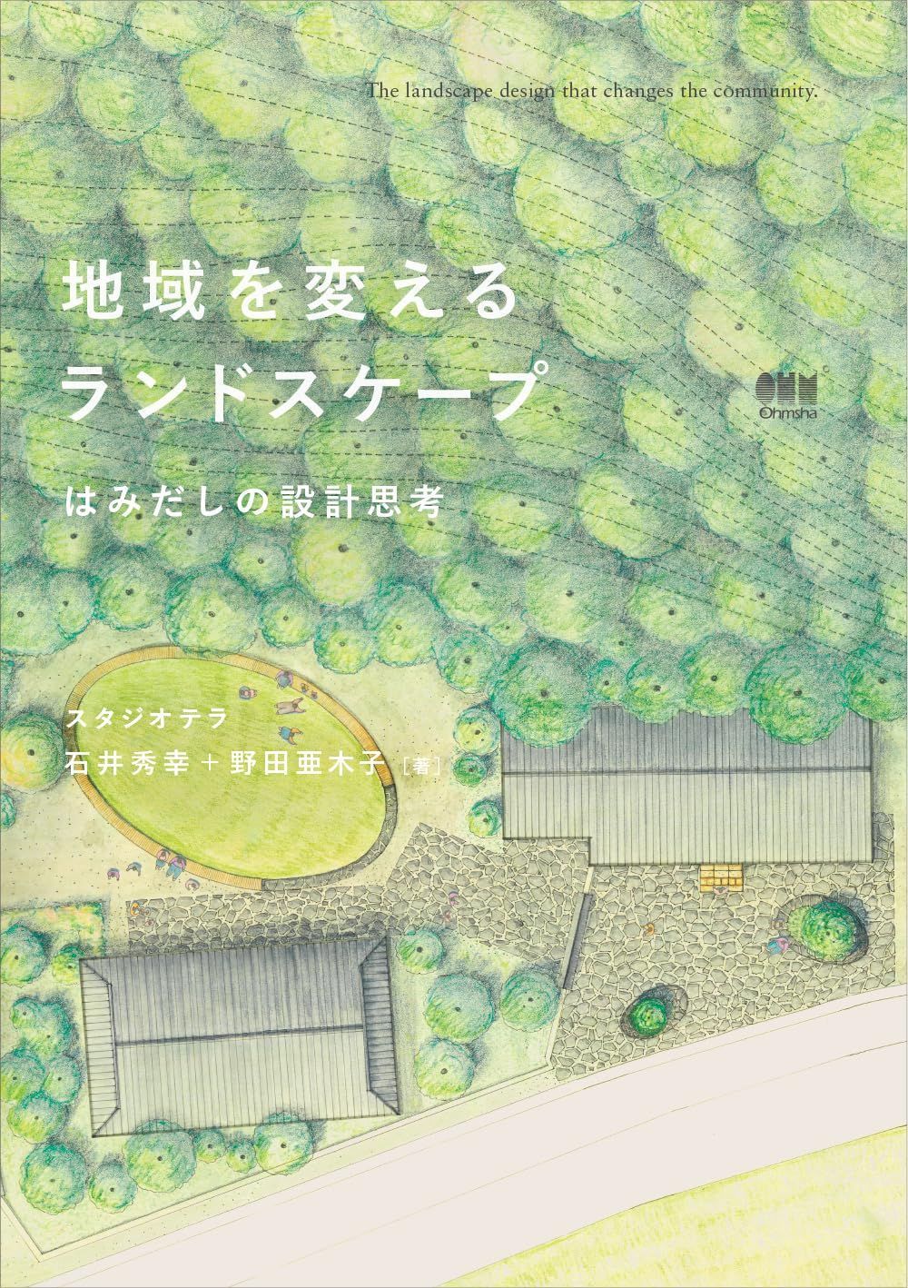 地域を変えるランドスケープ: はみだしの設計思考