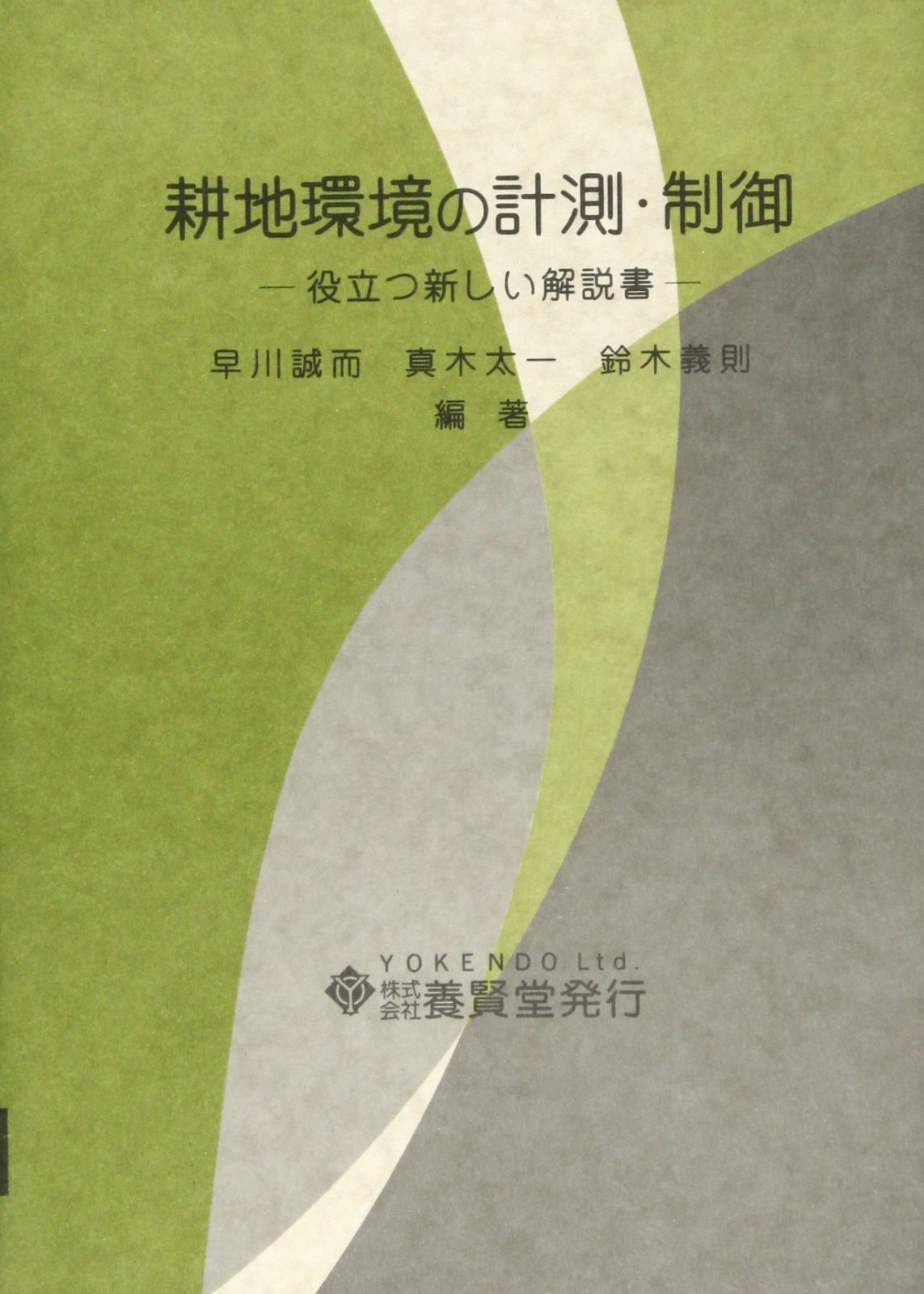耕地環境の計測・制御: 役立つ新しい解説書