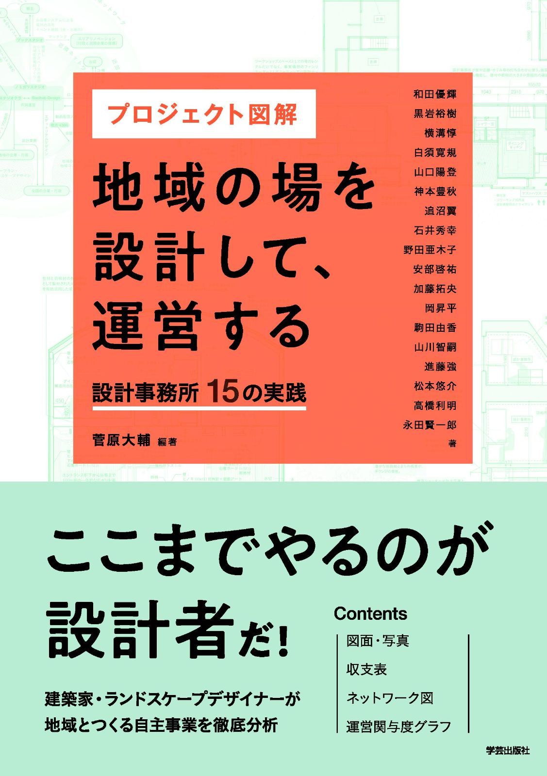 プロジェクト図解　地域の場を設計して、運営する: 設計事務所15の実践