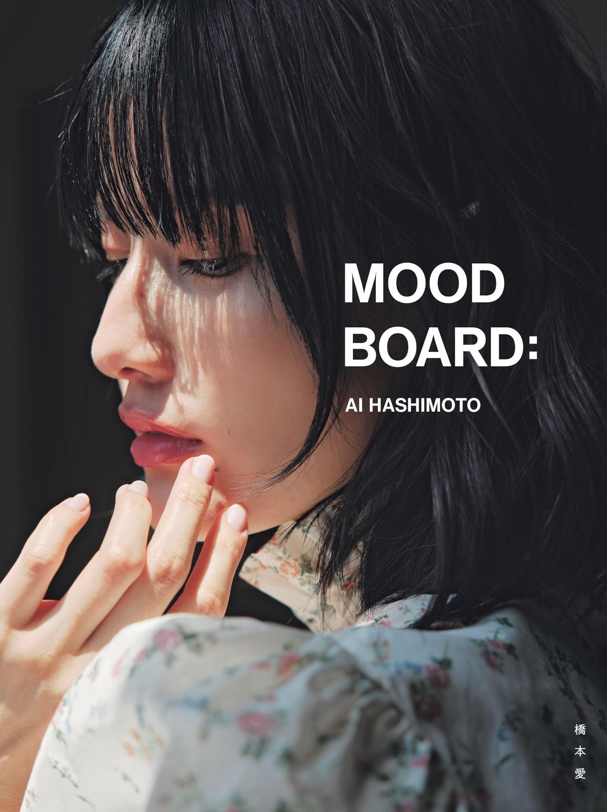 橋本愛20代ラスト写真集『MOOD BOARD：』