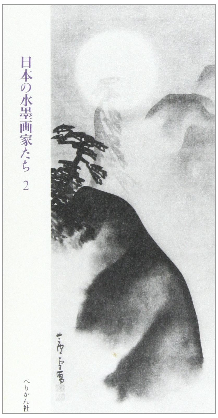 墨絵の譜日本の水墨画家たち 2