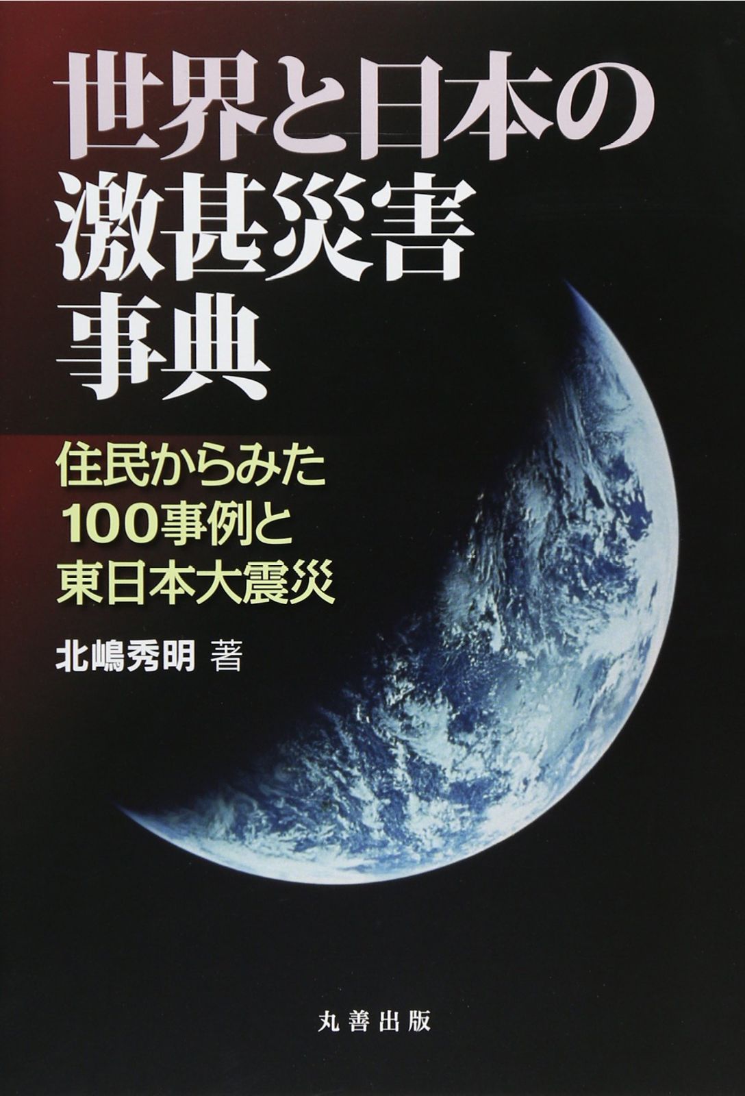 世界と日本の激甚災害事典
