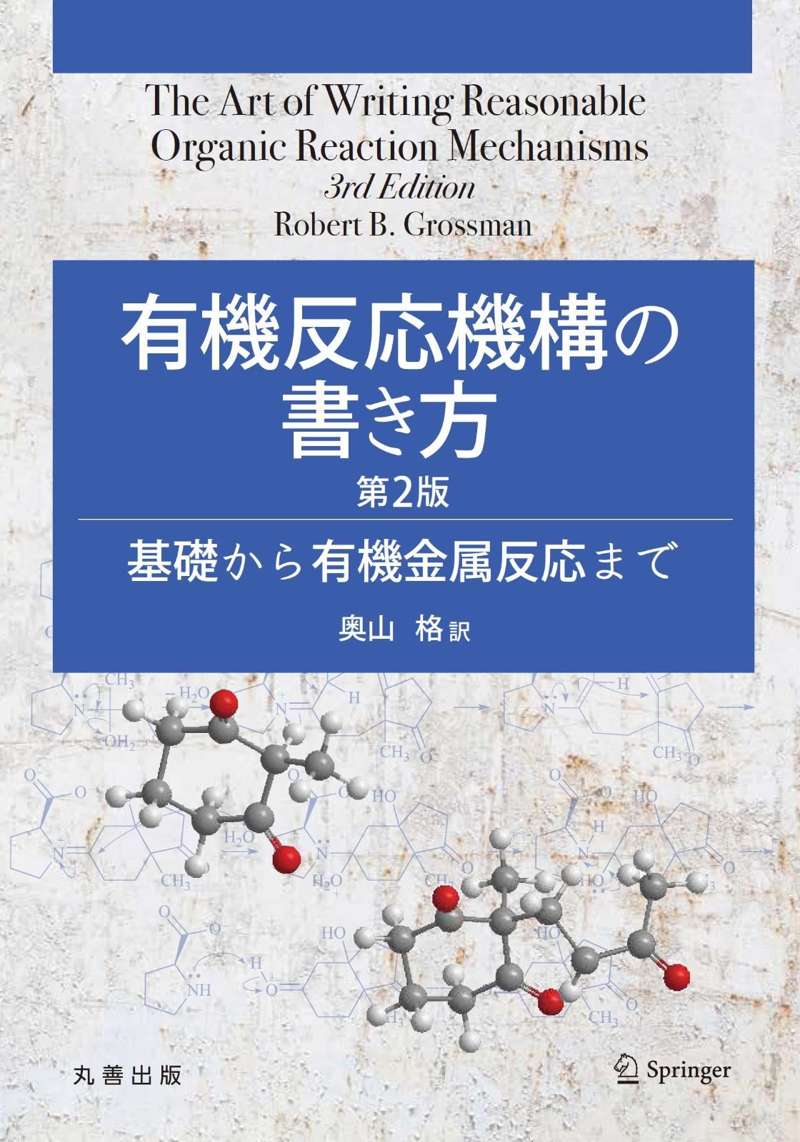 有機反応機構の書き方 第2版: 基礎から有機金属反応まで