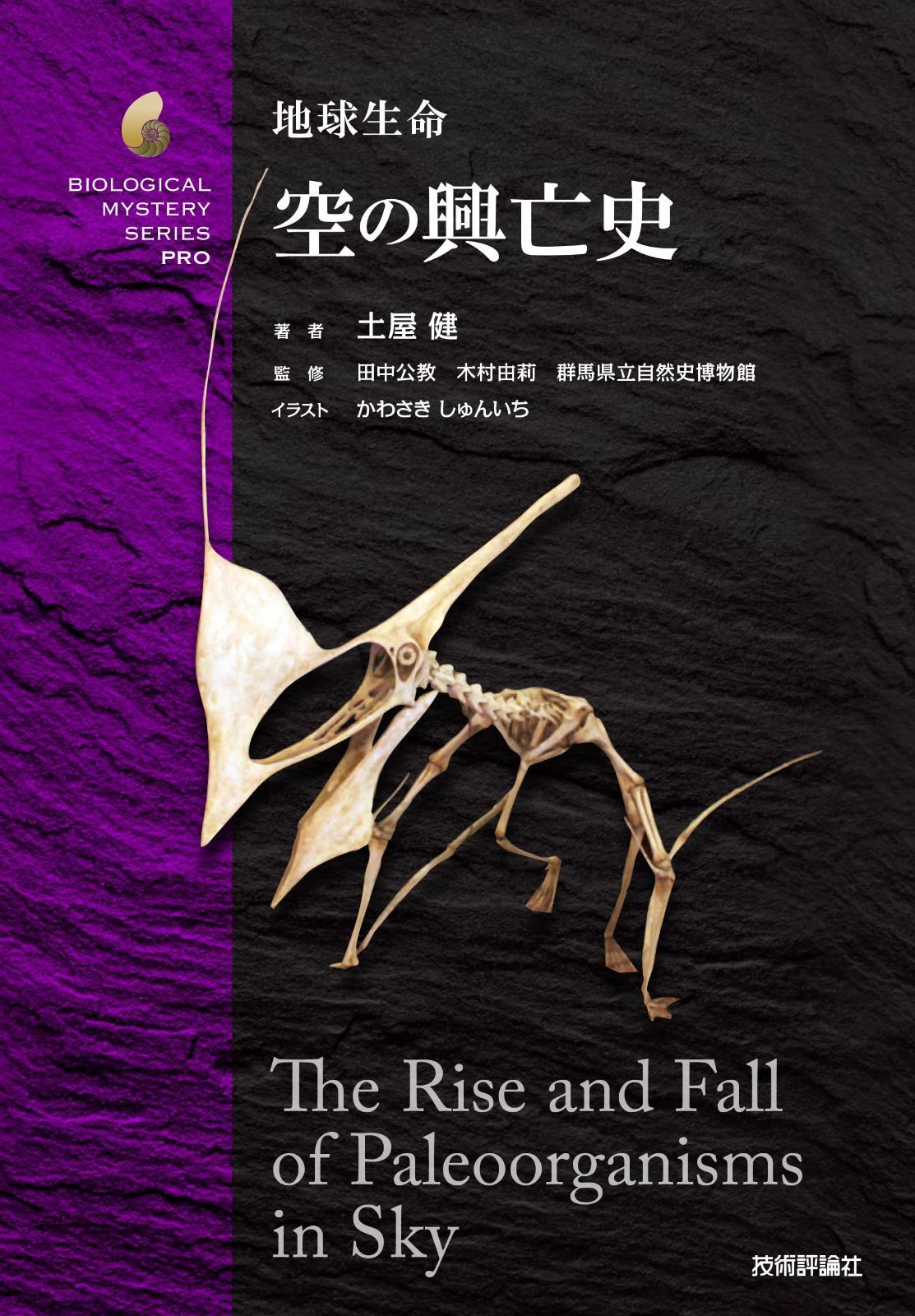 地球生命 空の興亡史 (生物ミステリーPRO)