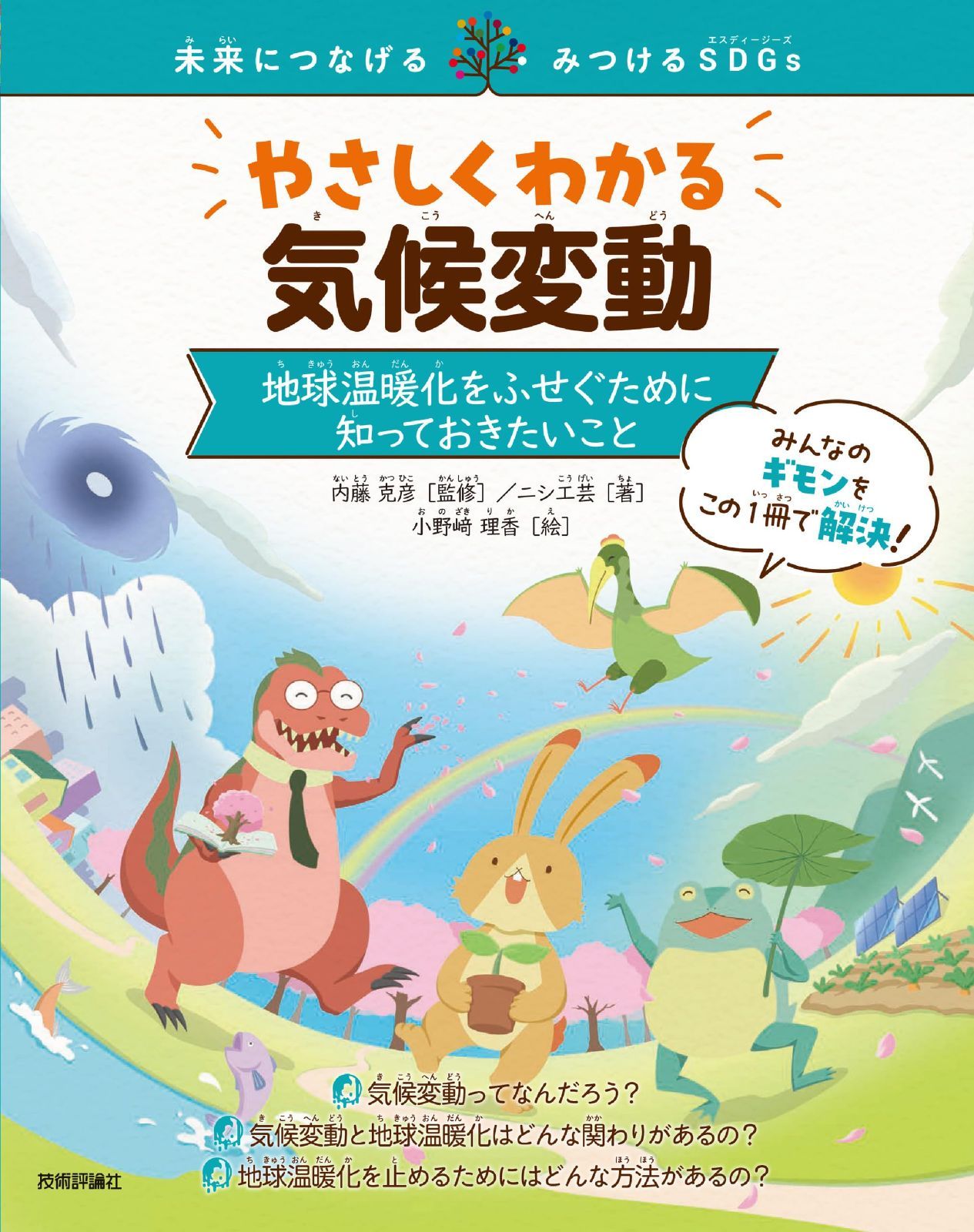 やさしくわかる気候変動　～地球温暖化をふせぐために知っておきたいこと～ (未来につなげる・みつけるSDGs)