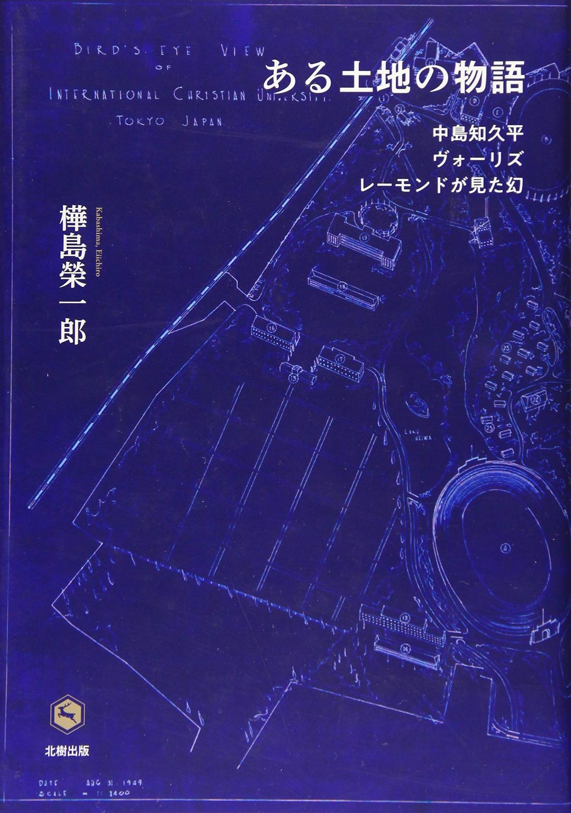 ある土地の物語: 中島知久平・ヴォーリズ・レーモンドが見た幻