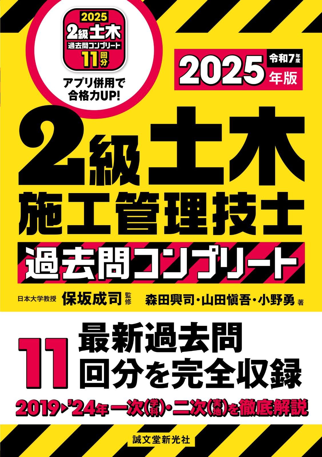 2級土木施工管理技士 過去問コンプリート 2025年版: 最新過去問11回分を完全収録