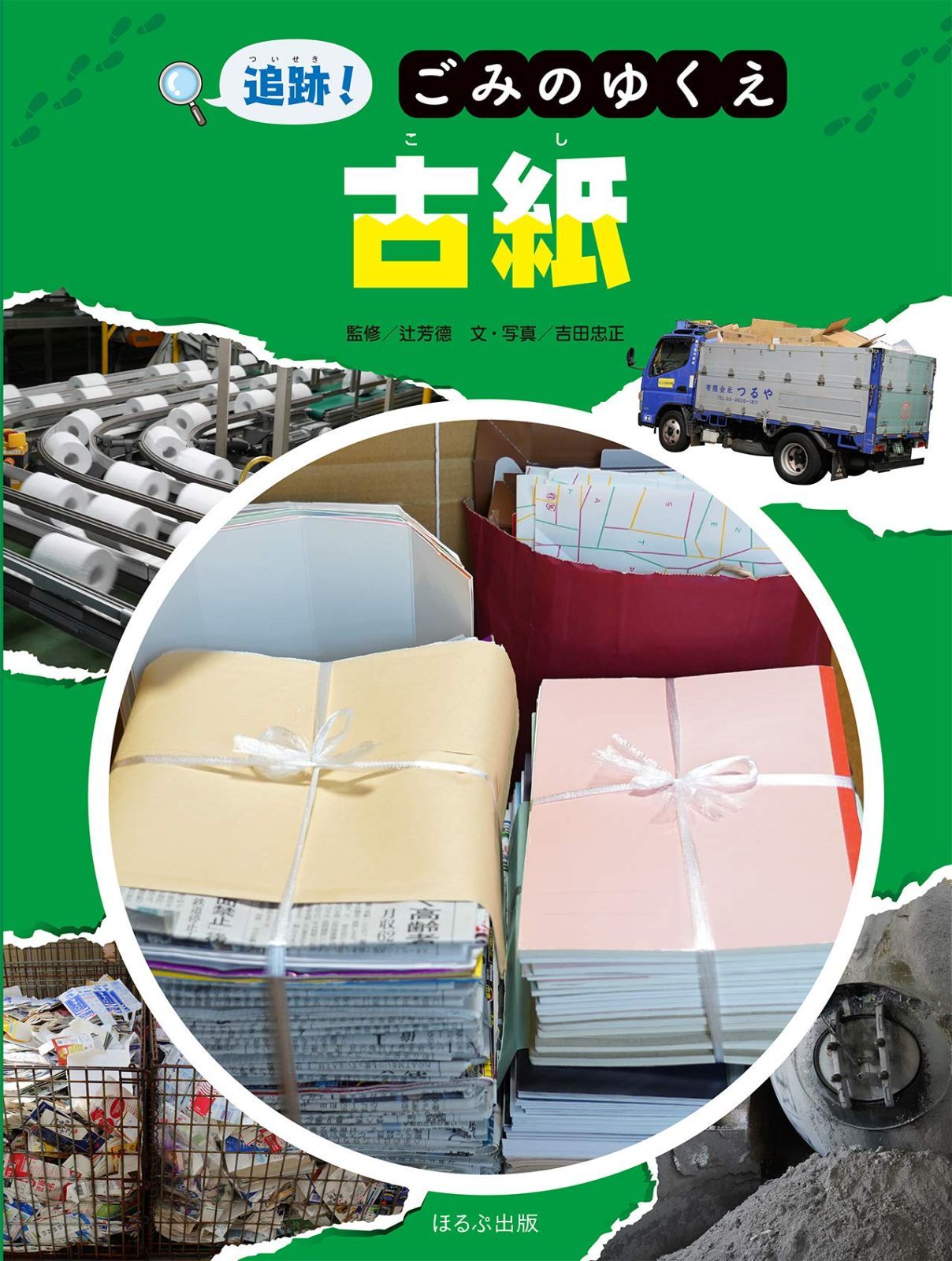 追跡!ごみのゆくえ 古紙