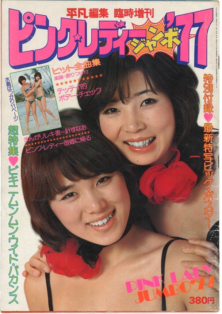 平凡増刊 ピンクレディー ピンクレディージャンボ'77 付録欠 - メルカリ