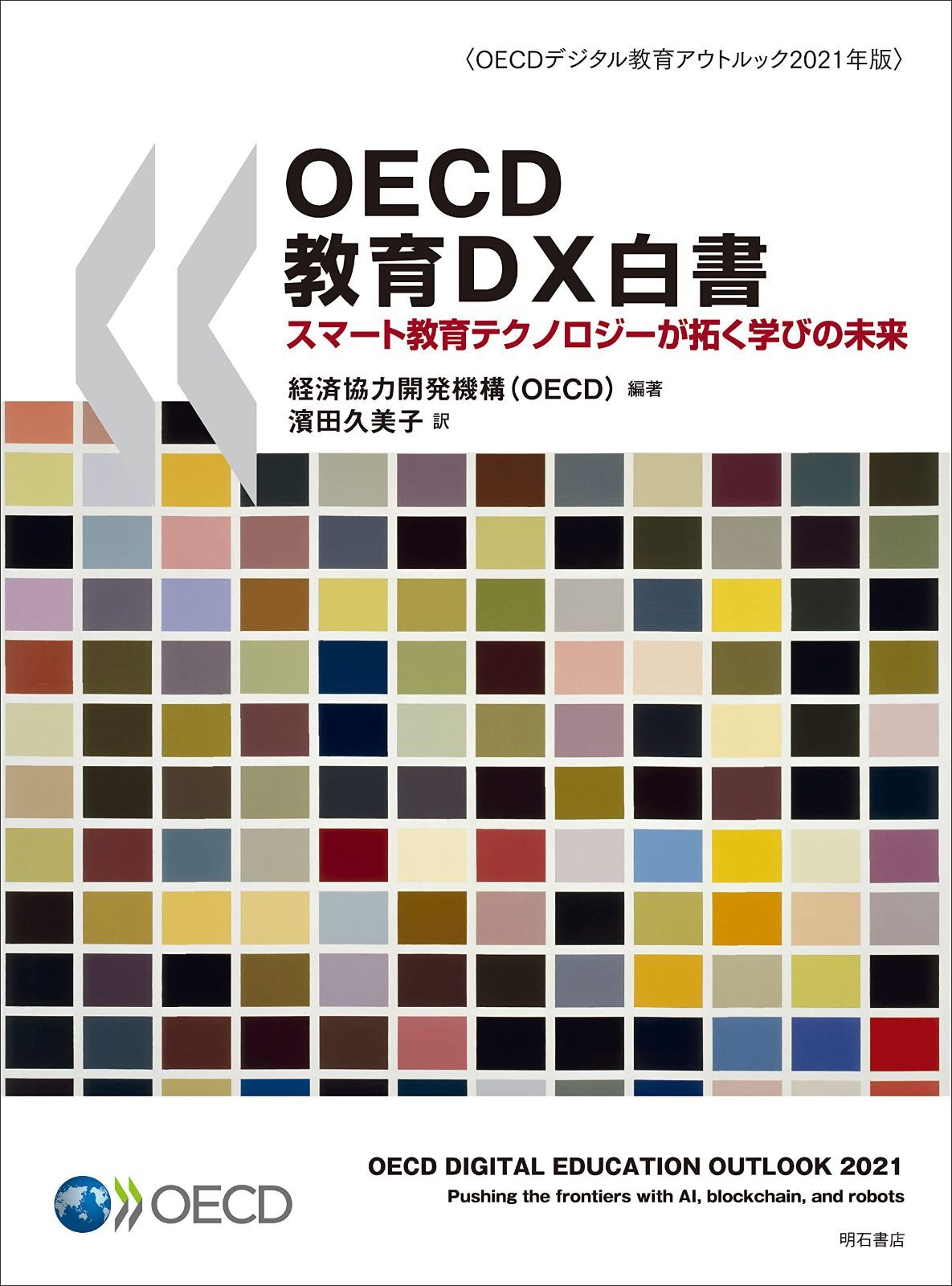 OECD教育DX白書――スマート教育テクノロジーが拓く学びの未来 〈OECDデジタル教育アウトルック2021年版〉 6,542円
