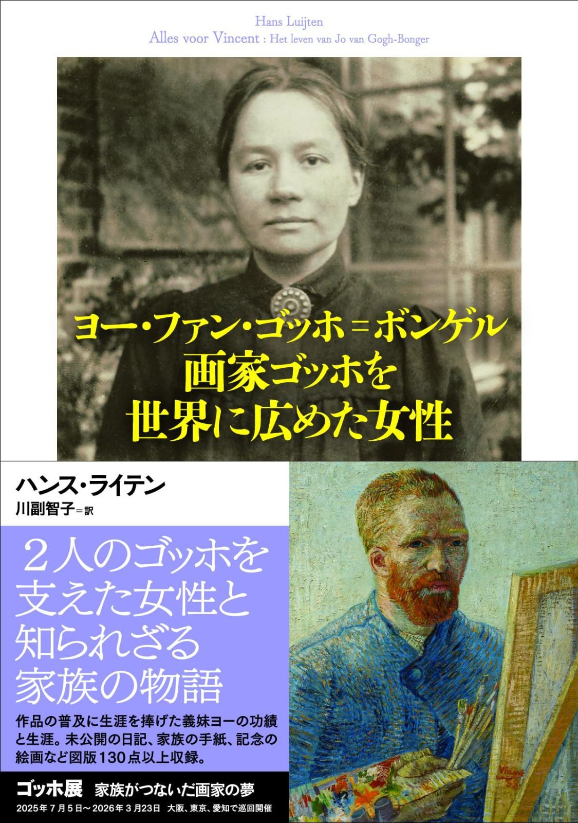 ヨー・ファン・ゴッホ=ボンゲル 画家ゴッホを世界に広めた女性