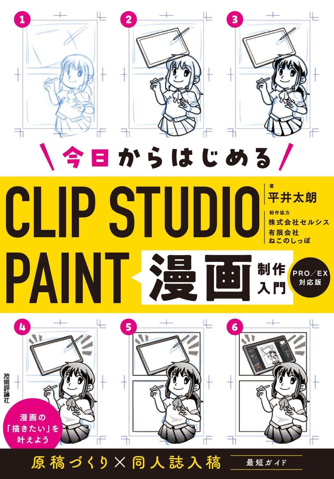 今日からはじめるCLIP STUDIO PAINT　漫画制作入門［PRO/EX対応版］