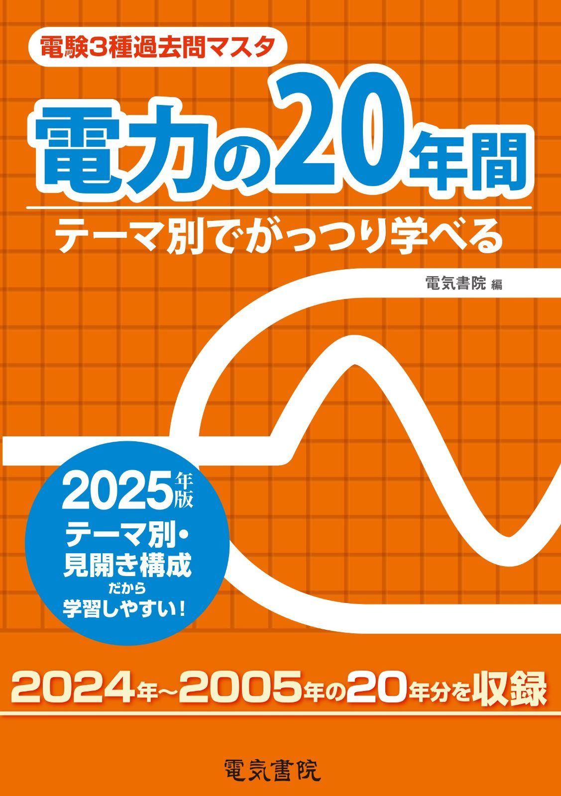 2025年版 電力の20年間（電験3種過去問マスタ）