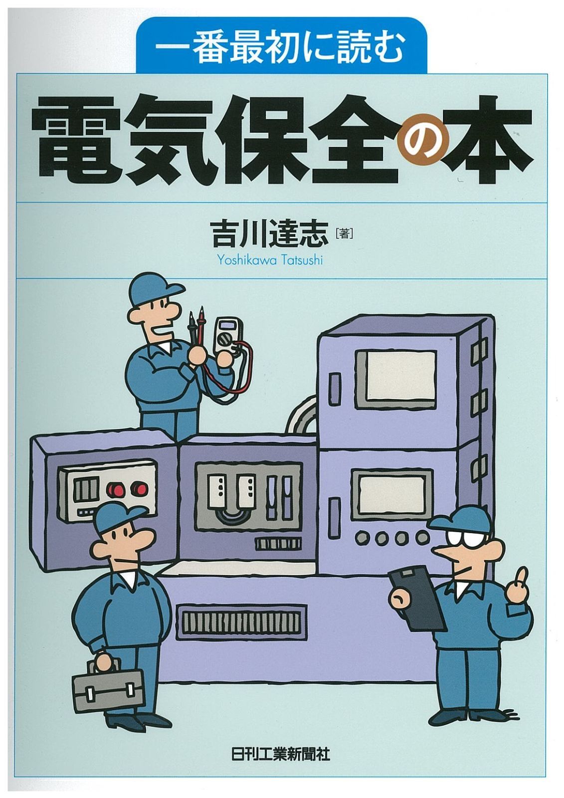 一番最初に読む電気保全の本