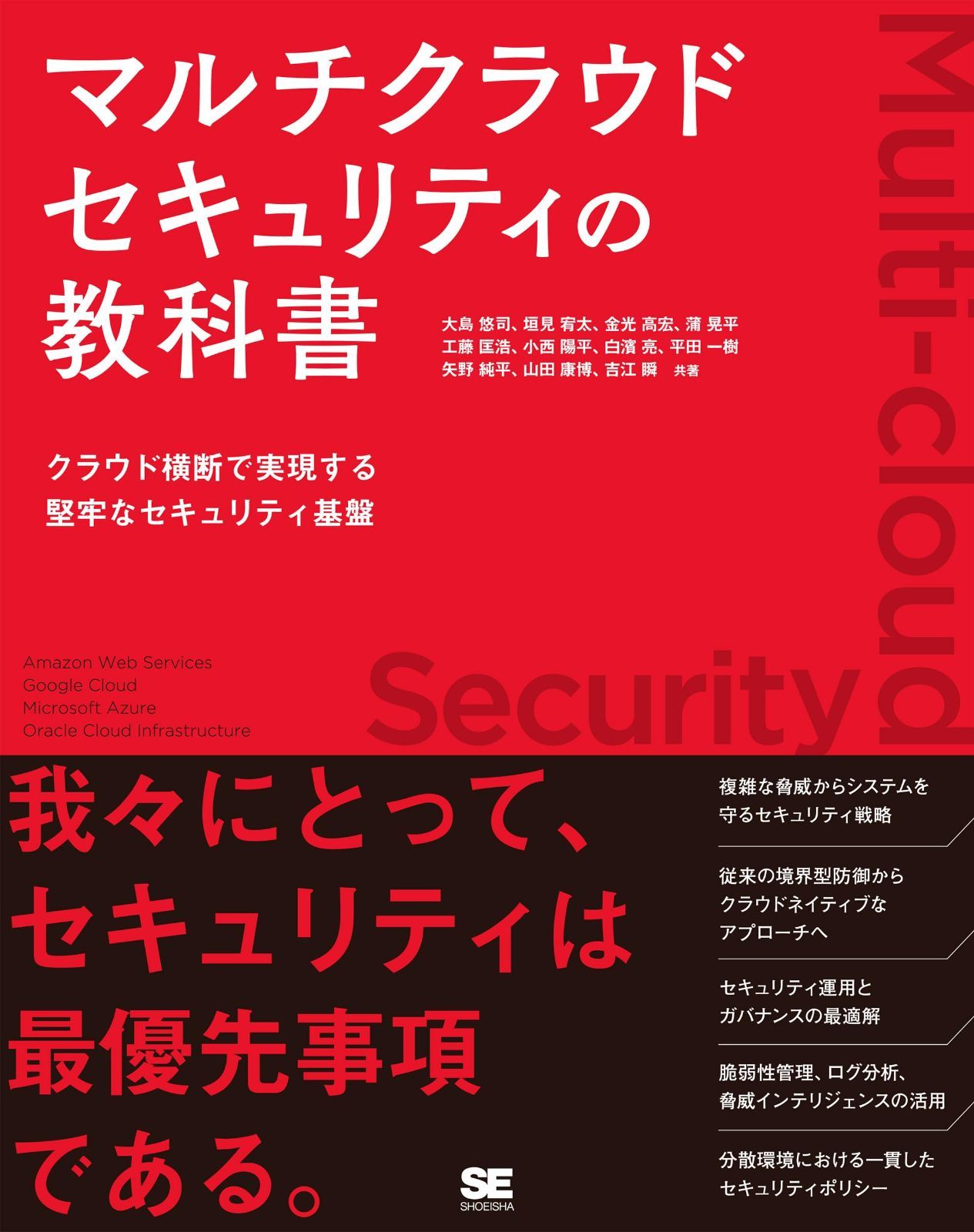 マルチクラウドセキュリティの教科書 クラウド横断で実現する堅牢なセキュリティ基盤