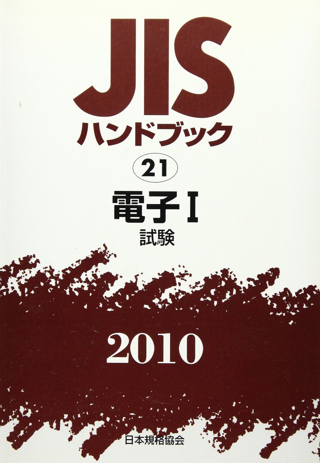 JISハンドブック 2010-21