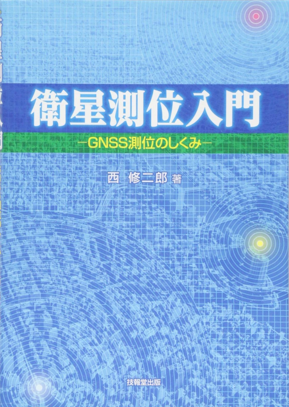 衛星測位入門 ―GNSS測位のしくみ― 5,941円
