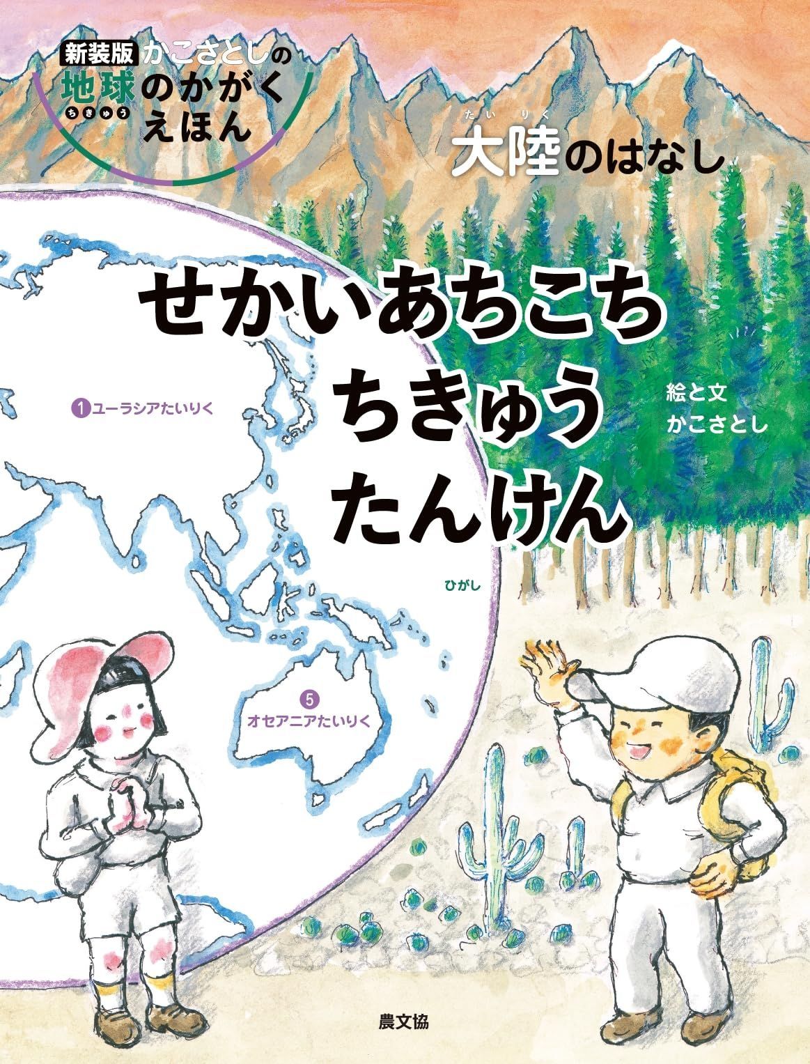 せかいあちこち ちきゅうたんけん 大陸のはなし (新装版かこさとしの地球のかがくえほん)