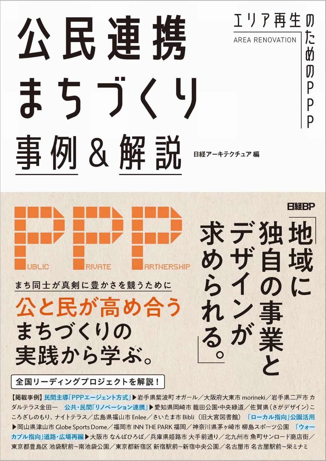 公民連携まちづくり事例＆解説 エリア再生のためのPPP