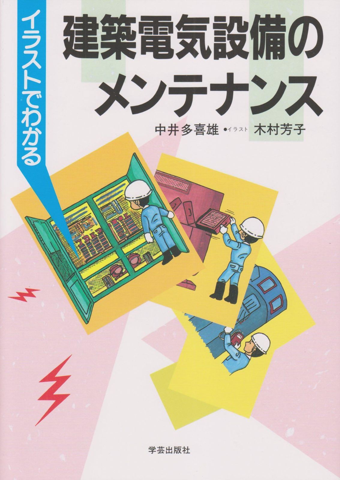 イラストでわかる建築電気設備のメンテナンス