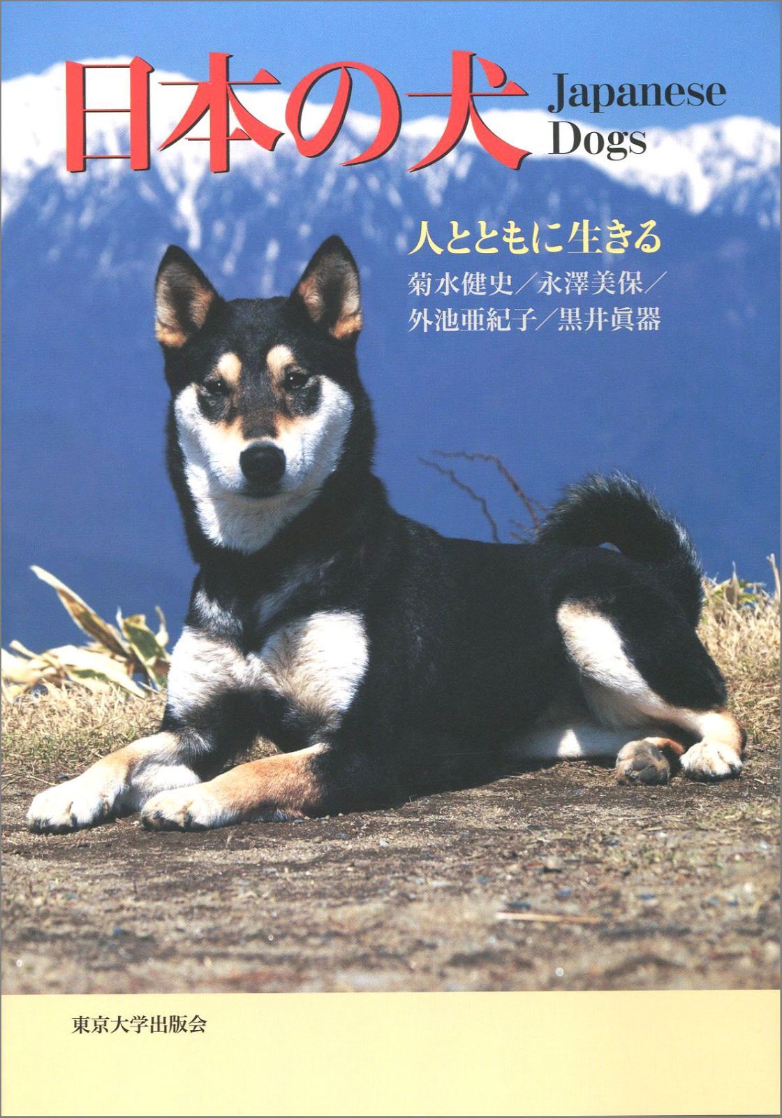 本 日本の犬: 人とともに生きる
