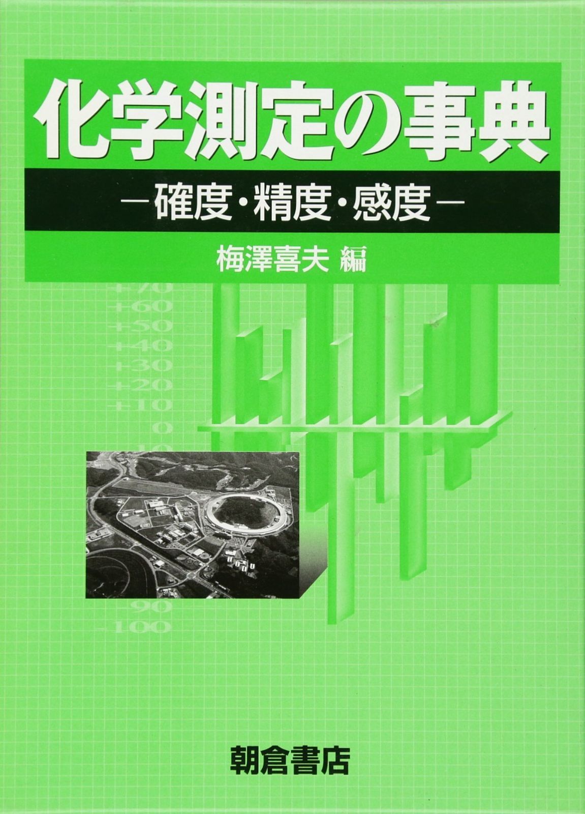 化学測定の事典: 確度・精度・感度