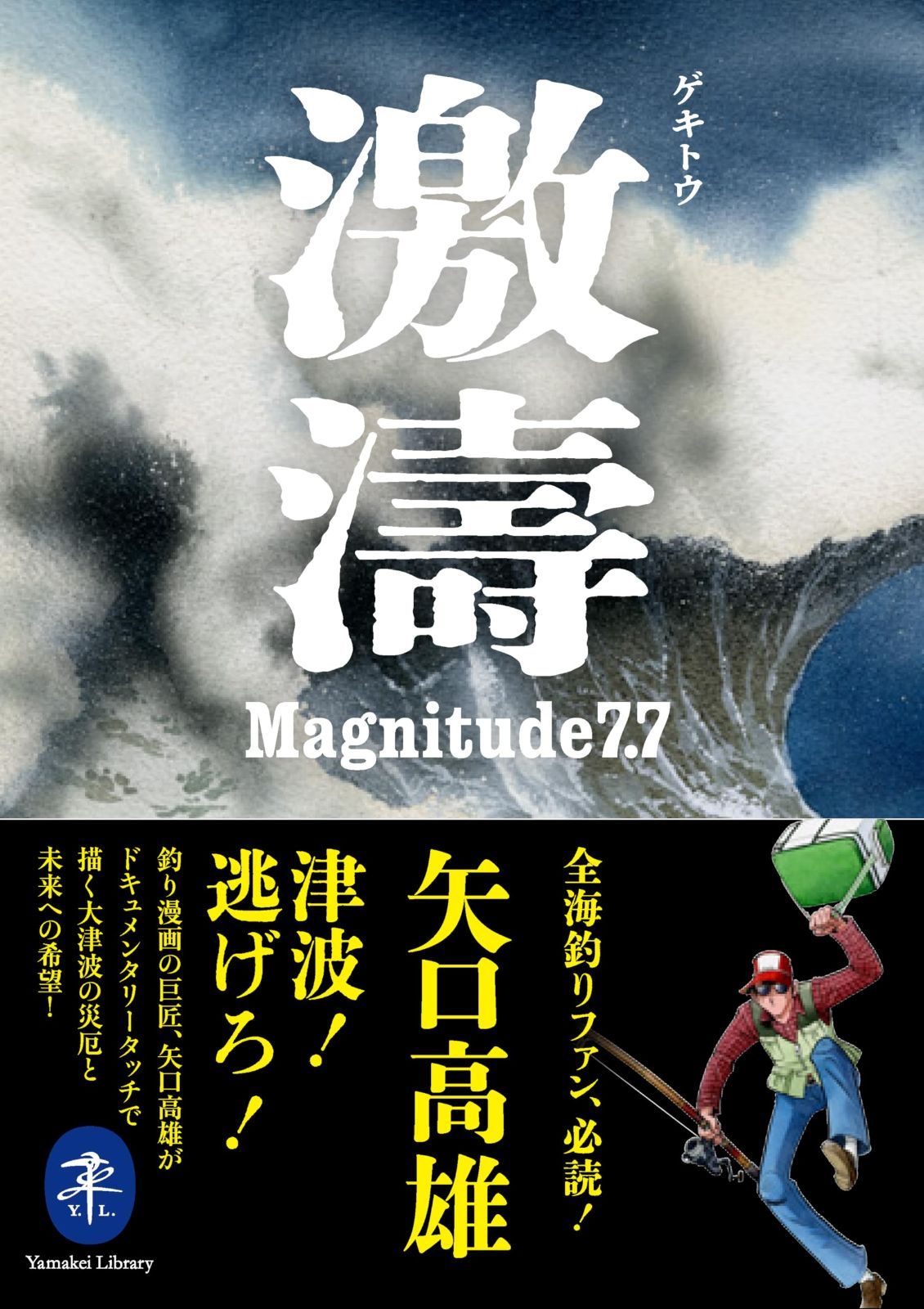 ヤマケイ文庫 激濤 ゲキトウ Magnitude7.7