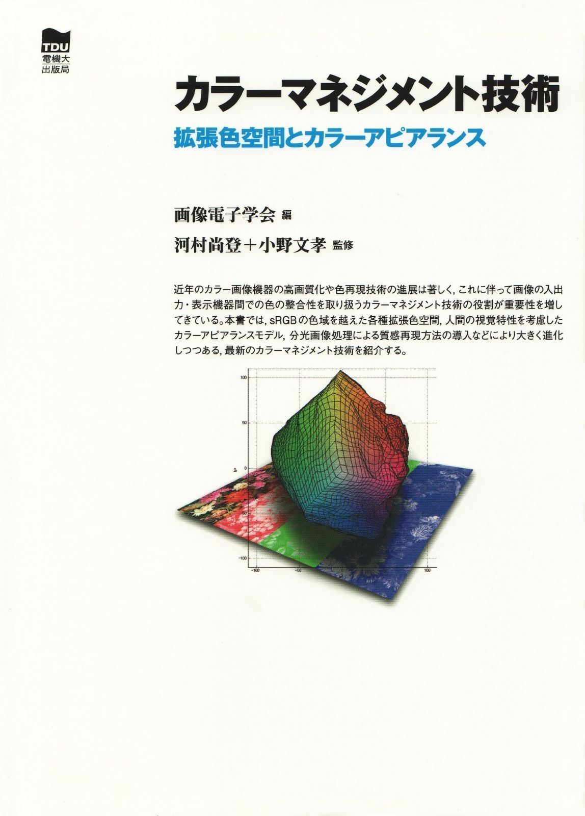 カラ-マネジメント技術: 拡張色空間とカラ-アピアランス