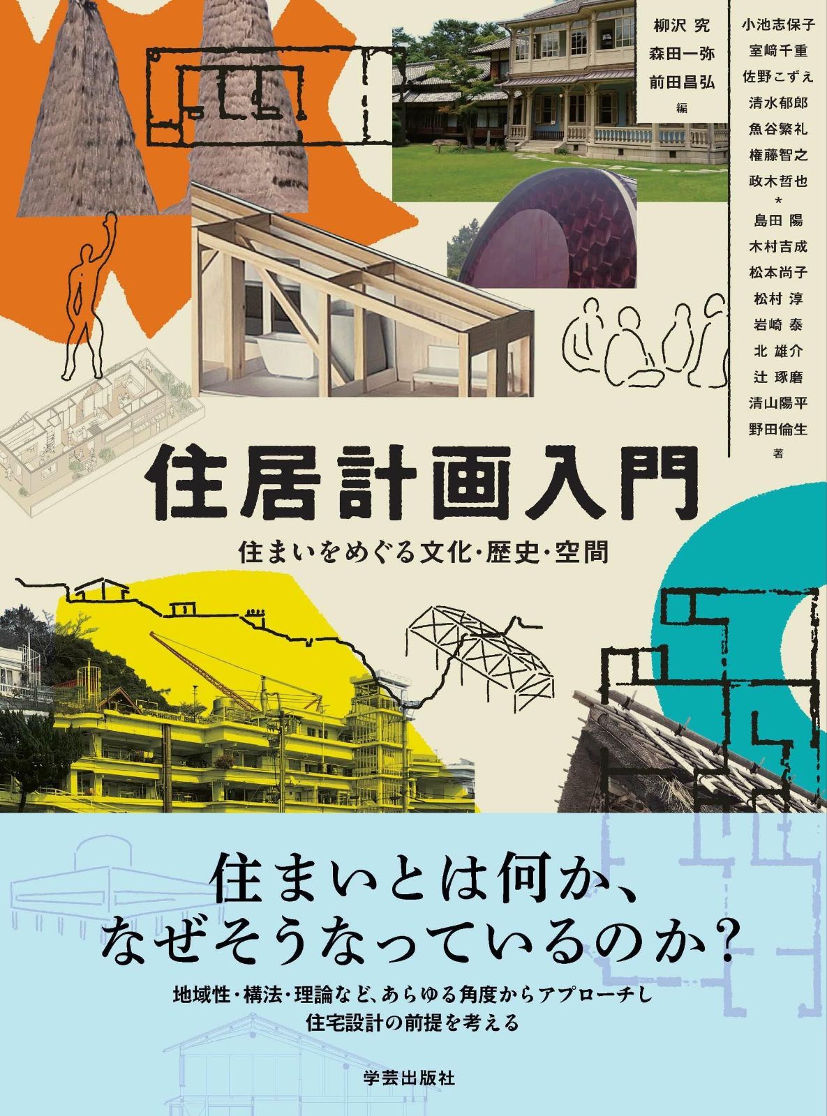 住居計画入門： 住まいをめぐる文化・歴史・空間