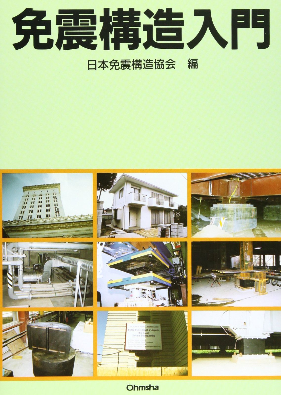 免震構造入門