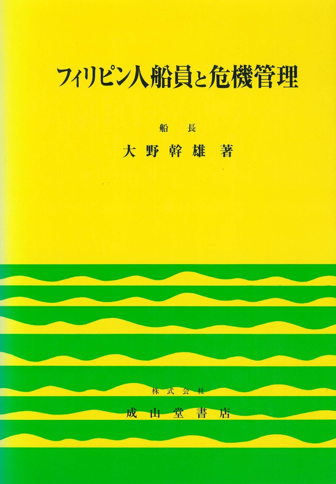 フィリピン人船員と危機管理
