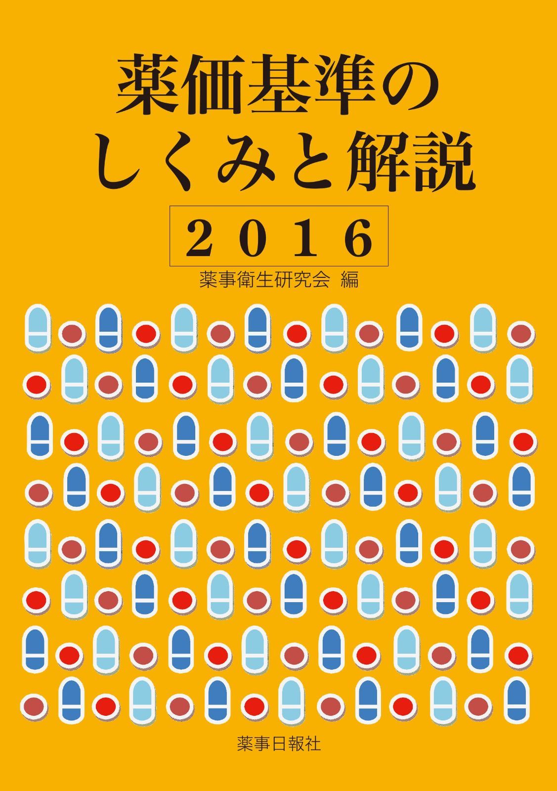 薬価基準のしくみと解説 2016